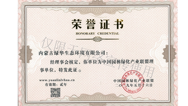 標(biāo)題：綠化產(chǎn)業(yè)聯(lián)盟理事單位
瀏覽次數(shù)：1892
發(fā)表時(shí)間：2019-10-26