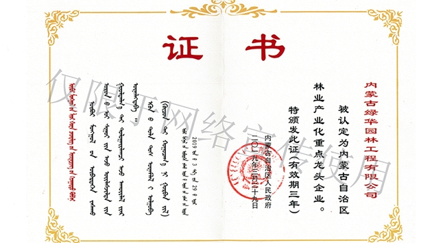 標(biāo)題：內(nèi)蒙古龍頭企業(yè)榮譽證書
瀏覽次數(shù)：2014
發(fā)表時間：2019-10-26