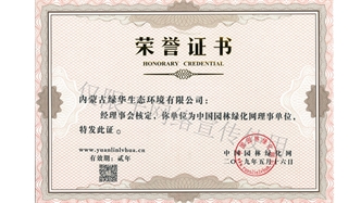 標題：綠化網(wǎng)理事單位
瀏覽次數(shù)：1723
發(fā)表時間：2019-10-26