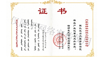 標題：內(nèi)蒙古龍頭企業(yè)榮譽證書
瀏覽次數(shù)：2013
發(fā)表時間：2019-10-26