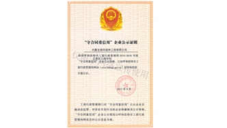 標題：守合同重信用證書
瀏覽次數(shù)：1607
發(fā)表時間：2019-10-26
