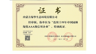 標(biāo)題：連續(xù)十四年中國(guó)園林綠化AAA級(jí)信用企業(yè)
瀏覽次數(shù)：2499
發(fā)表時(shí)間：2021-08-16
