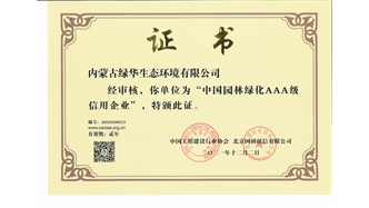 標(biāo)題：中國(guó)園林綠化AAA級(jí)信用企業(yè)
瀏覽次數(shù)：2865
發(fā)表時(shí)間：2021-05-08