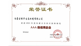 標(biāo)題：AAA級(jí)信用企業(yè)
瀏覽次數(shù)：1129
發(fā)表時(shí)間：2023-11-07